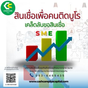 สินเชื่อเพื่อคนติดบูโร เคล็ดลับขอสินเชื่อSME